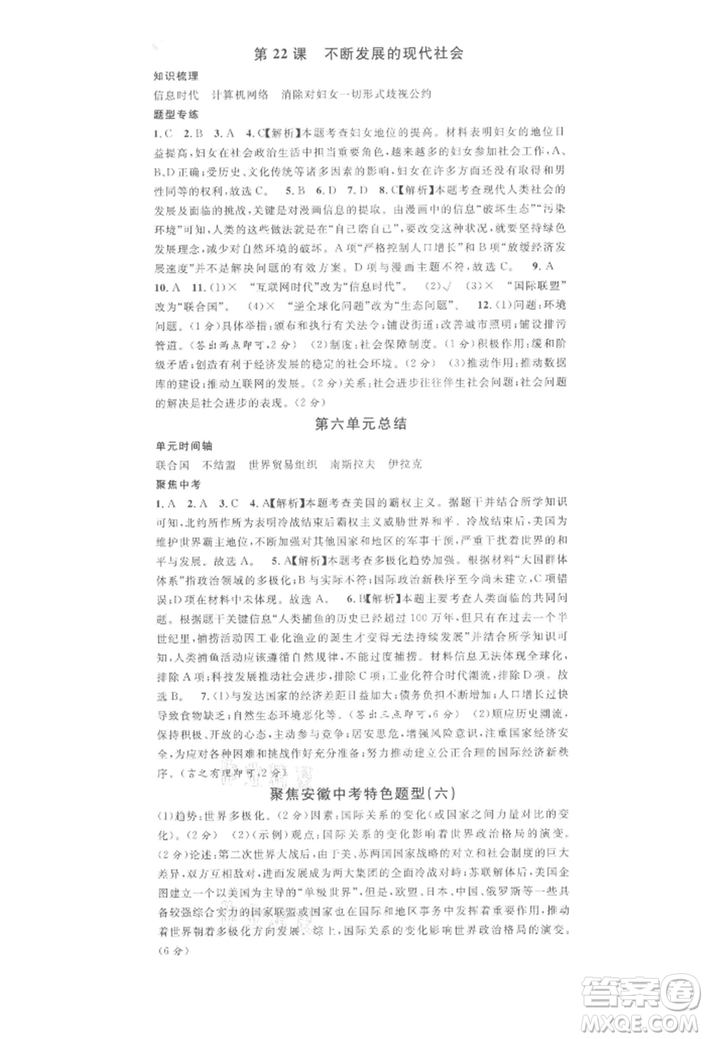 安徽師范大學(xué)出版社2022名校課堂背記手冊(cè)九年級(jí)歷史下冊(cè)人教版安徽專(zhuān)版參考答案