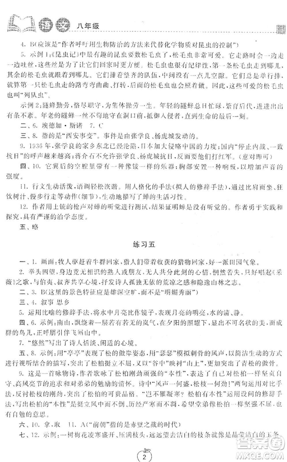 譯林出版社2022寒假學(xué)習(xí)生活八年級(jí)語文提優(yōu)版人教版答案