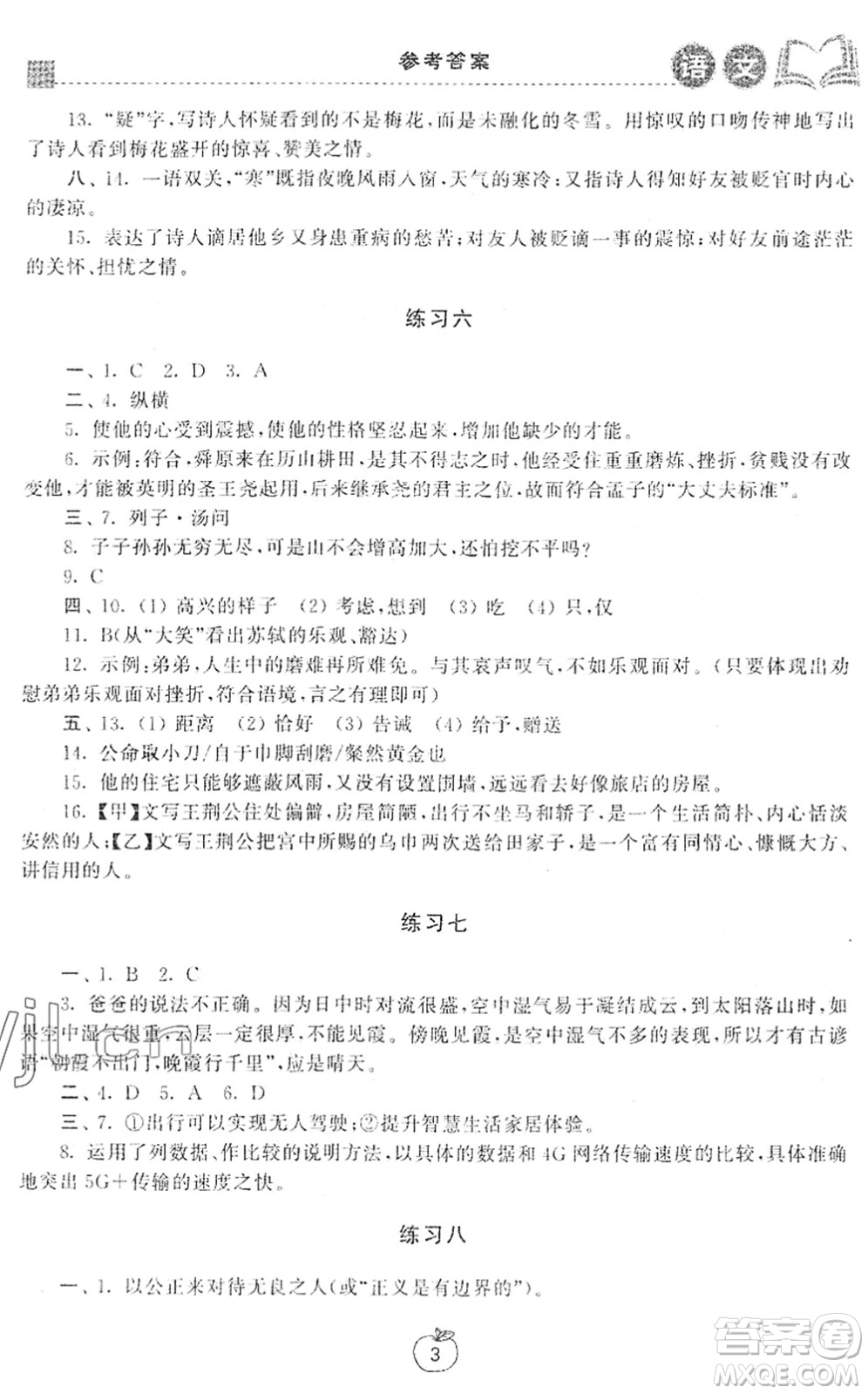 譯林出版社2022寒假學(xué)習(xí)生活八年級(jí)語文提優(yōu)版人教版答案