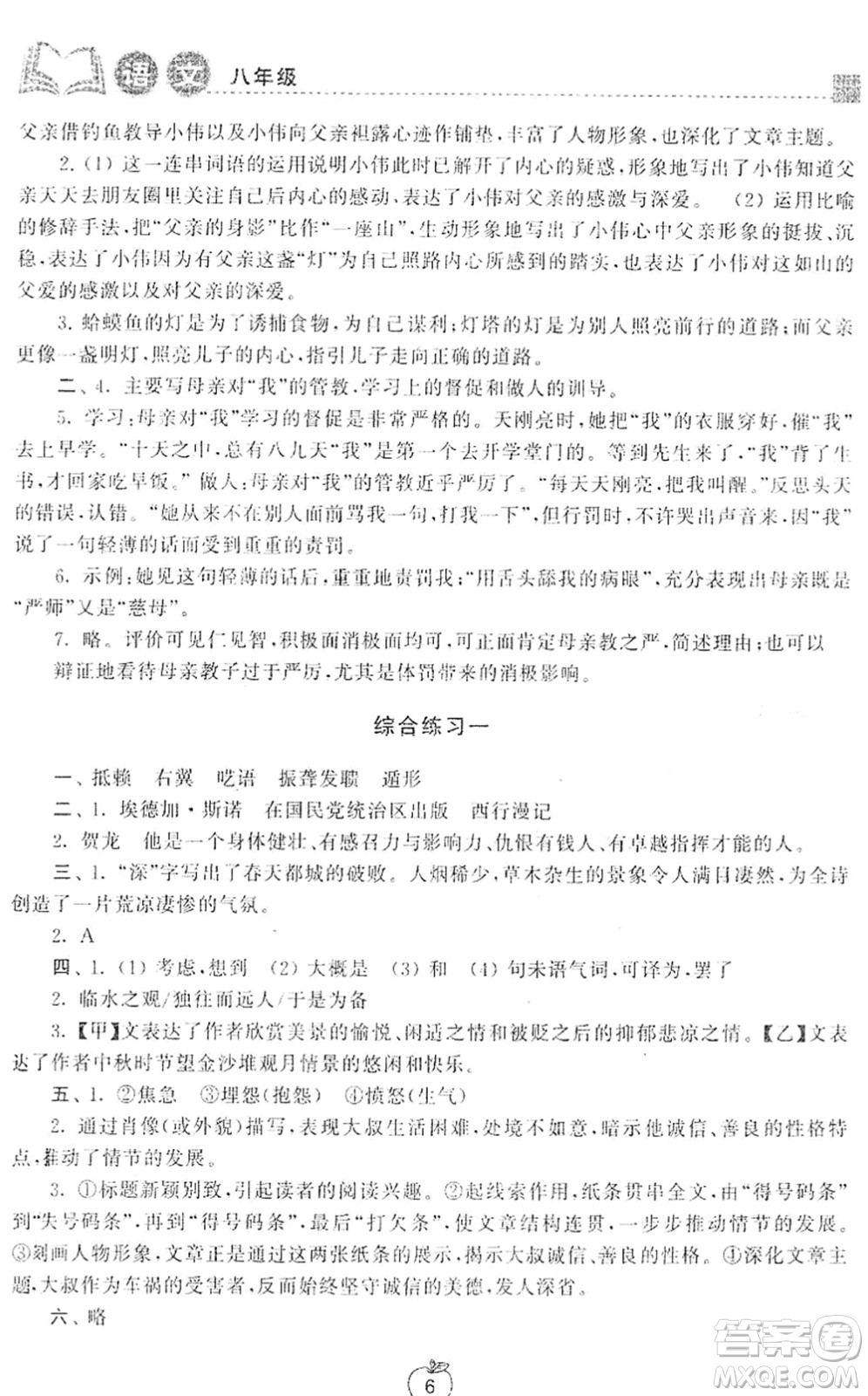 譯林出版社2022寒假學(xué)習(xí)生活八年級(jí)語文提優(yōu)版人教版答案