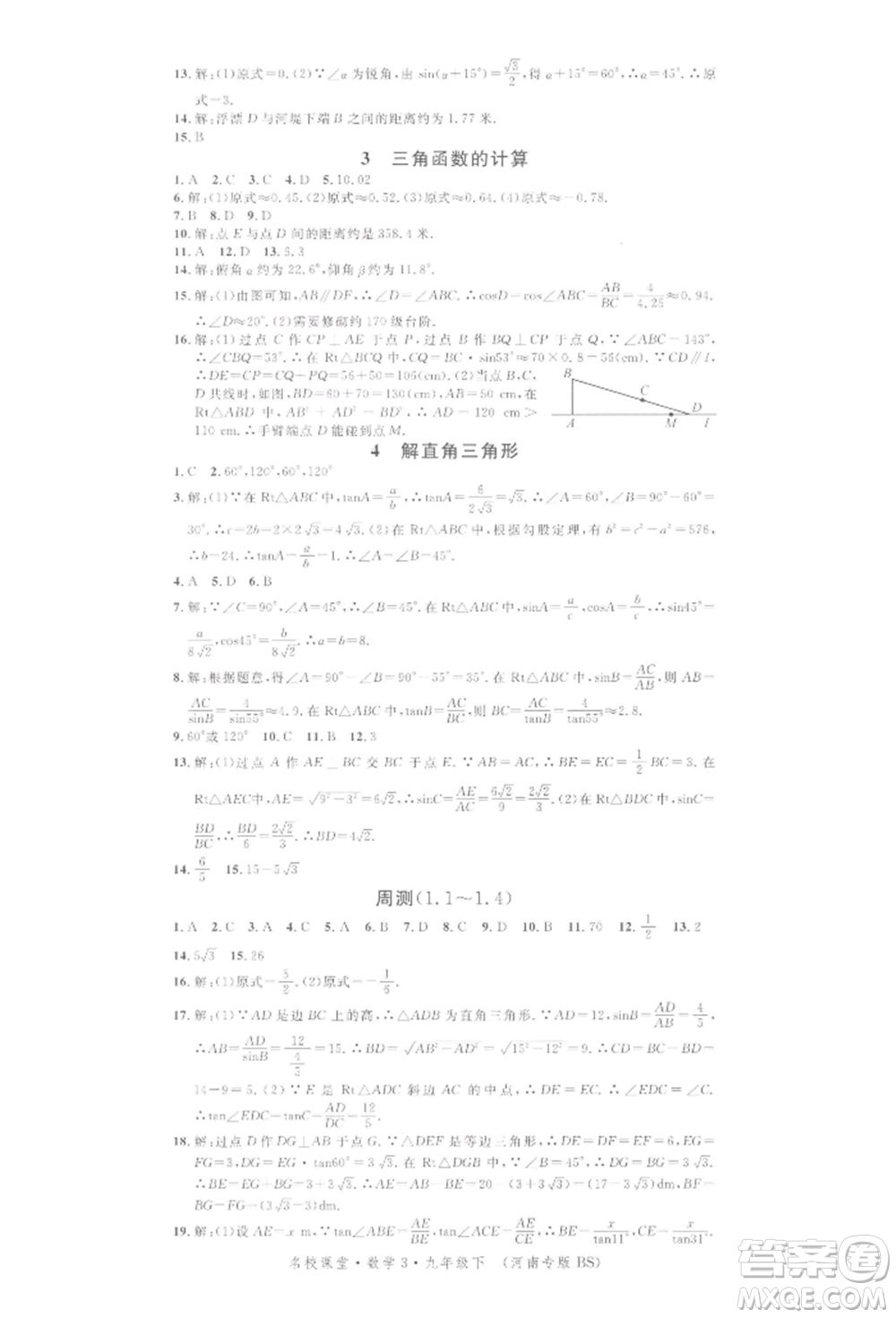 開(kāi)明出版社2022名校課堂拔高題課時(shí)練九年級(jí)數(shù)學(xué)下冊(cè)北師大版河南專版參考答案