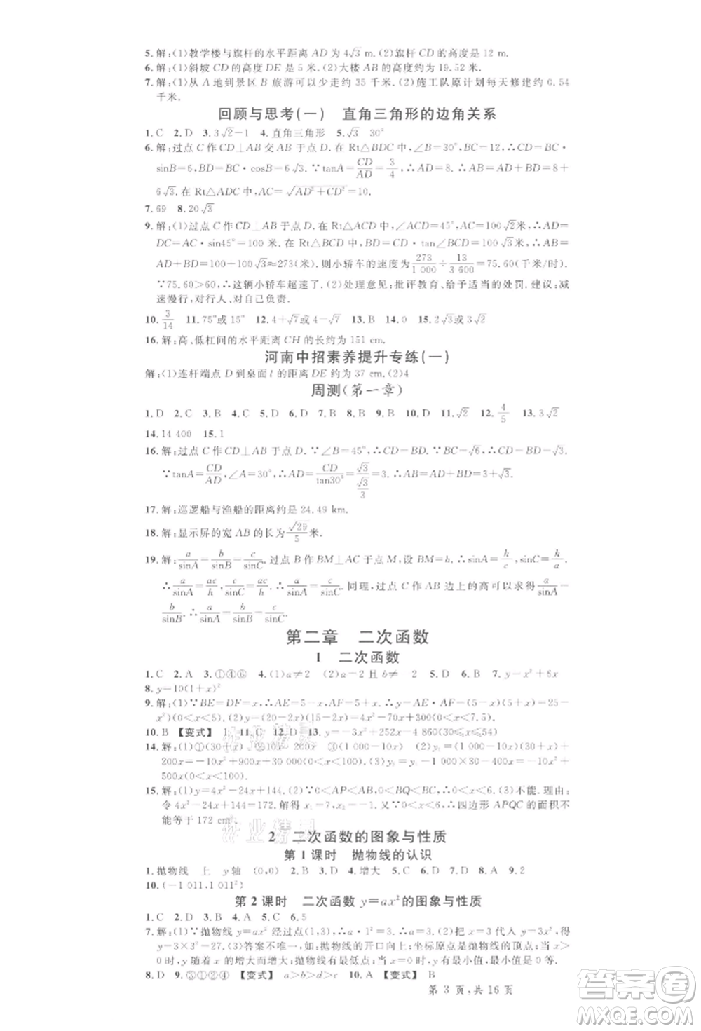 開(kāi)明出版社2022名校課堂拔高題課時(shí)練九年級(jí)數(shù)學(xué)下冊(cè)北師大版河南專版參考答案