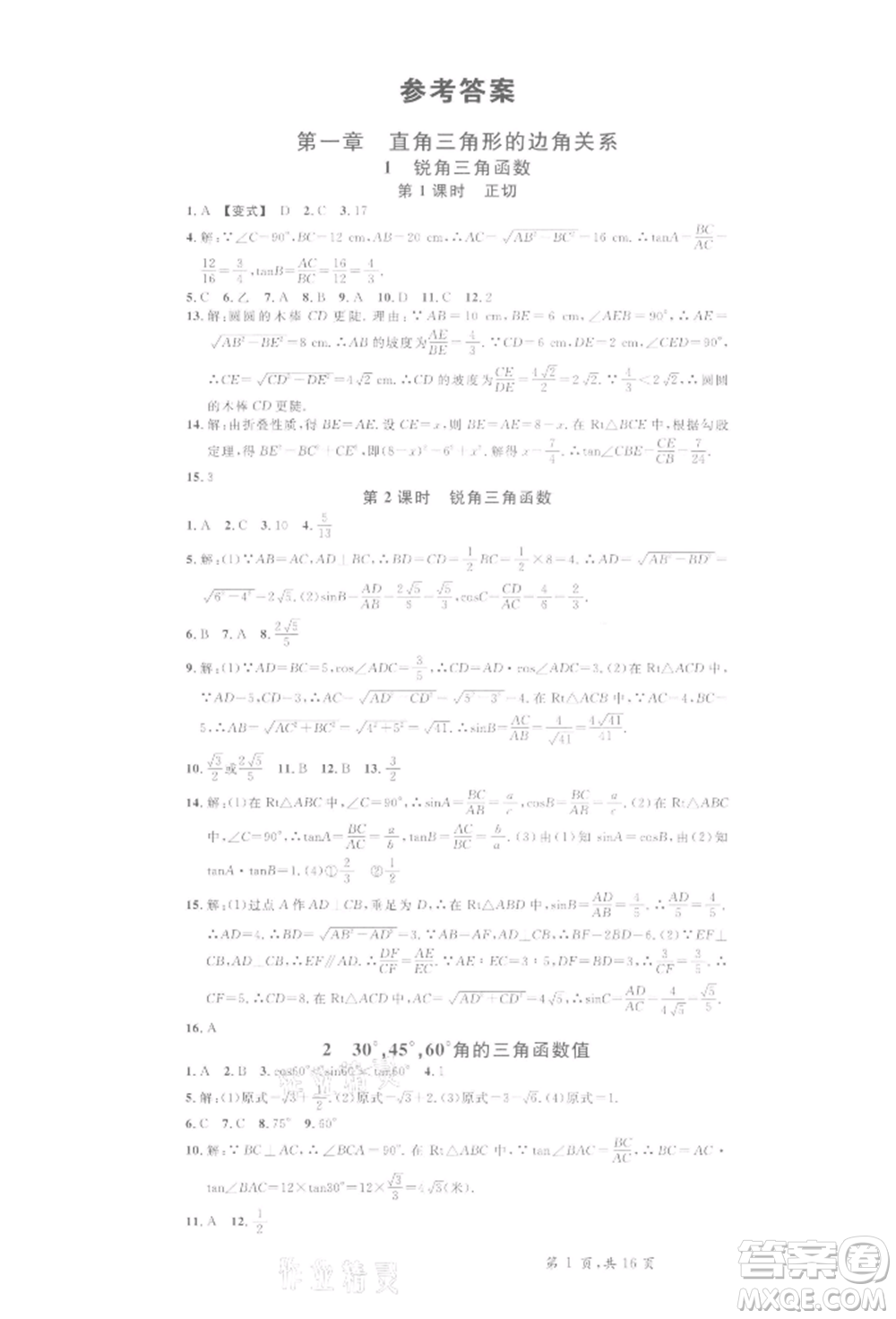 開(kāi)明出版社2022名校課堂拔高題課時(shí)練九年級(jí)數(shù)學(xué)下冊(cè)北師大版河南專版參考答案