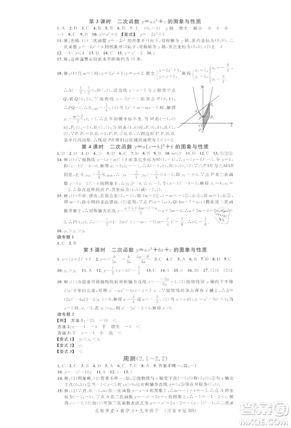 開(kāi)明出版社2022名校課堂拔高題課時(shí)練九年級(jí)數(shù)學(xué)下冊(cè)北師大版河南專版參考答案