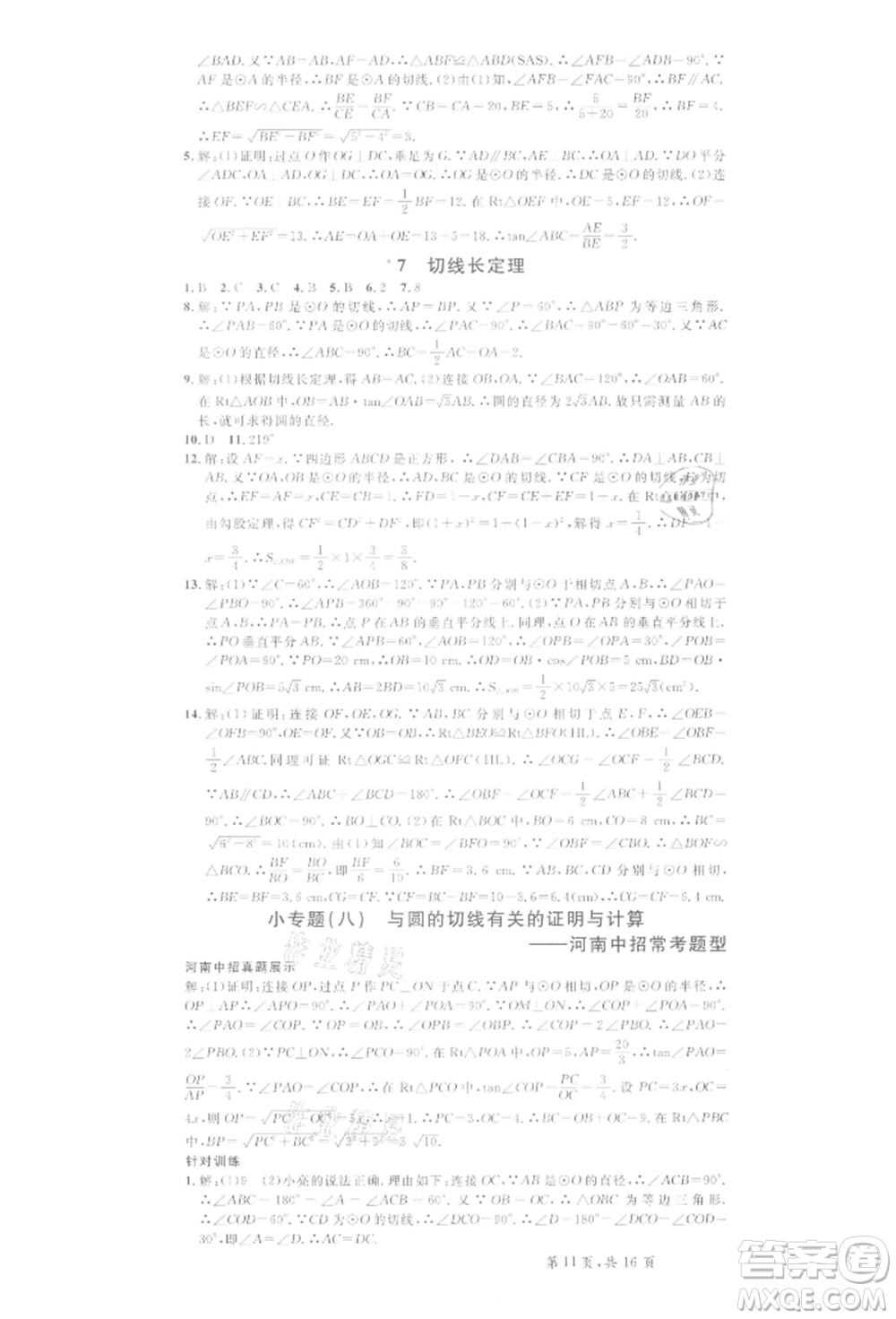 開(kāi)明出版社2022名校課堂拔高題課時(shí)練九年級(jí)數(shù)學(xué)下冊(cè)北師大版河南專版參考答案