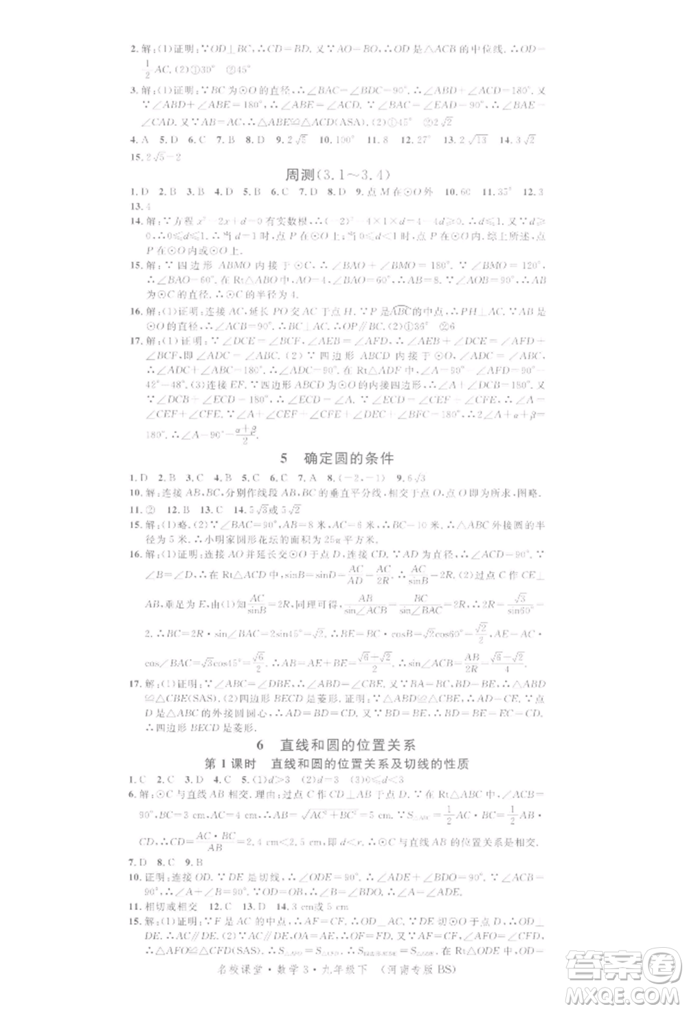 開(kāi)明出版社2022名校課堂拔高題課時(shí)練九年級(jí)數(shù)學(xué)下冊(cè)北師大版河南專版參考答案