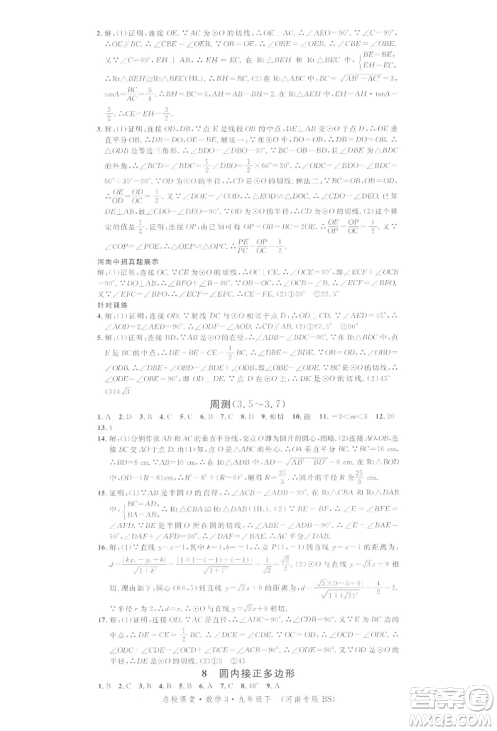 開(kāi)明出版社2022名校課堂拔高題課時(shí)練九年級(jí)數(shù)學(xué)下冊(cè)北師大版河南專版參考答案