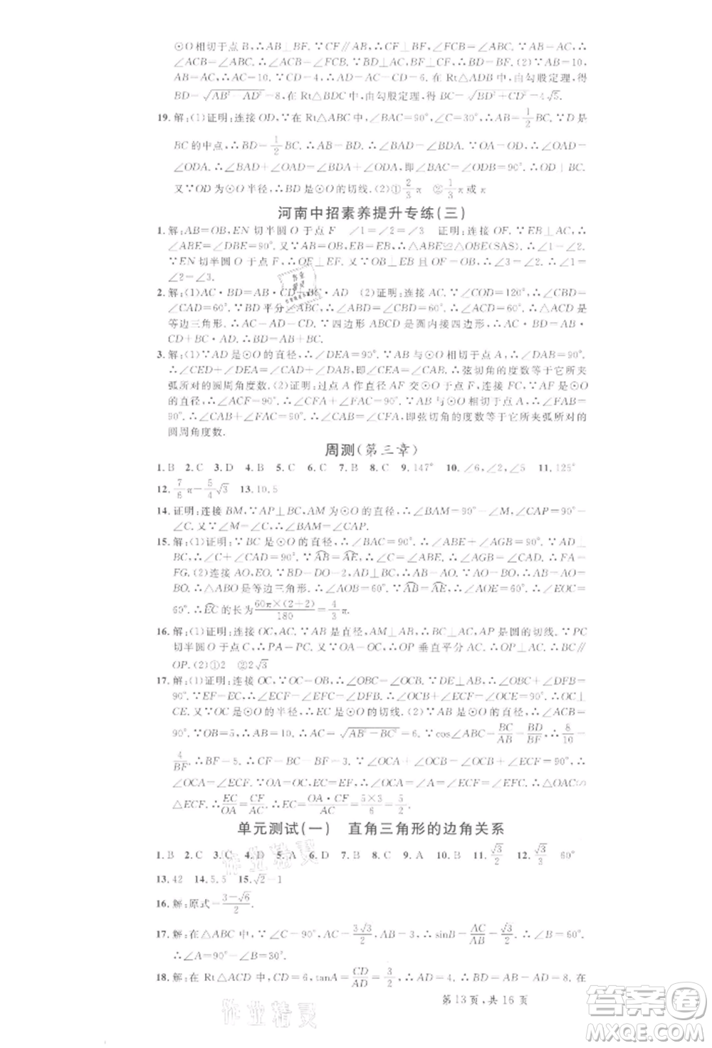 開(kāi)明出版社2022名校課堂拔高題課時(shí)練九年級(jí)數(shù)學(xué)下冊(cè)北師大版河南專版參考答案