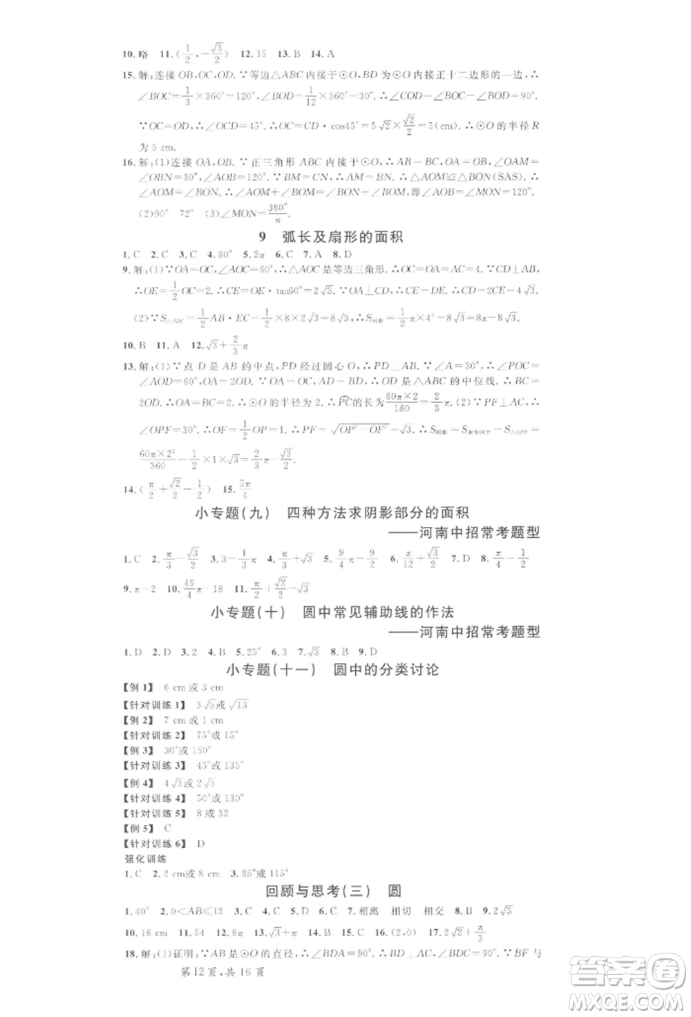 開(kāi)明出版社2022名校課堂拔高題課時(shí)練九年級(jí)數(shù)學(xué)下冊(cè)北師大版河南專版參考答案