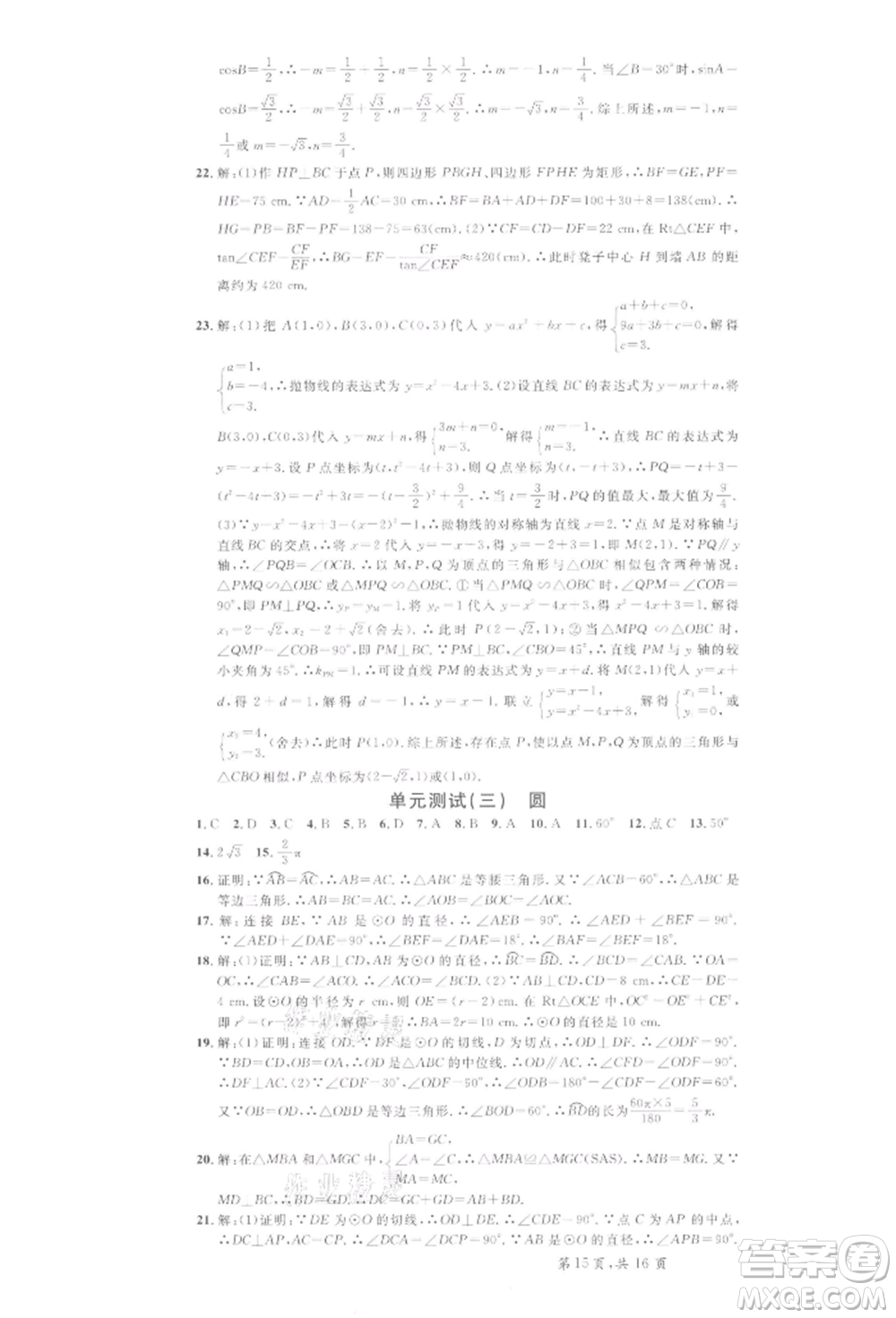 開(kāi)明出版社2022名校課堂拔高題課時(shí)練九年級(jí)數(shù)學(xué)下冊(cè)北師大版河南專版參考答案