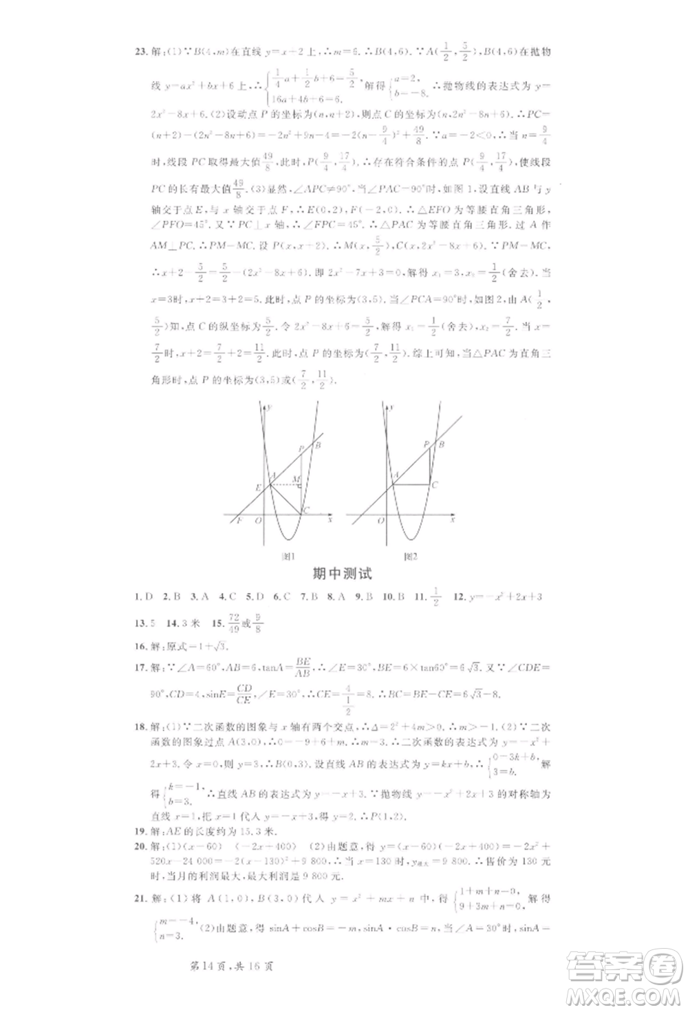 開(kāi)明出版社2022名校課堂拔高題課時(shí)練九年級(jí)數(shù)學(xué)下冊(cè)北師大版河南專版參考答案