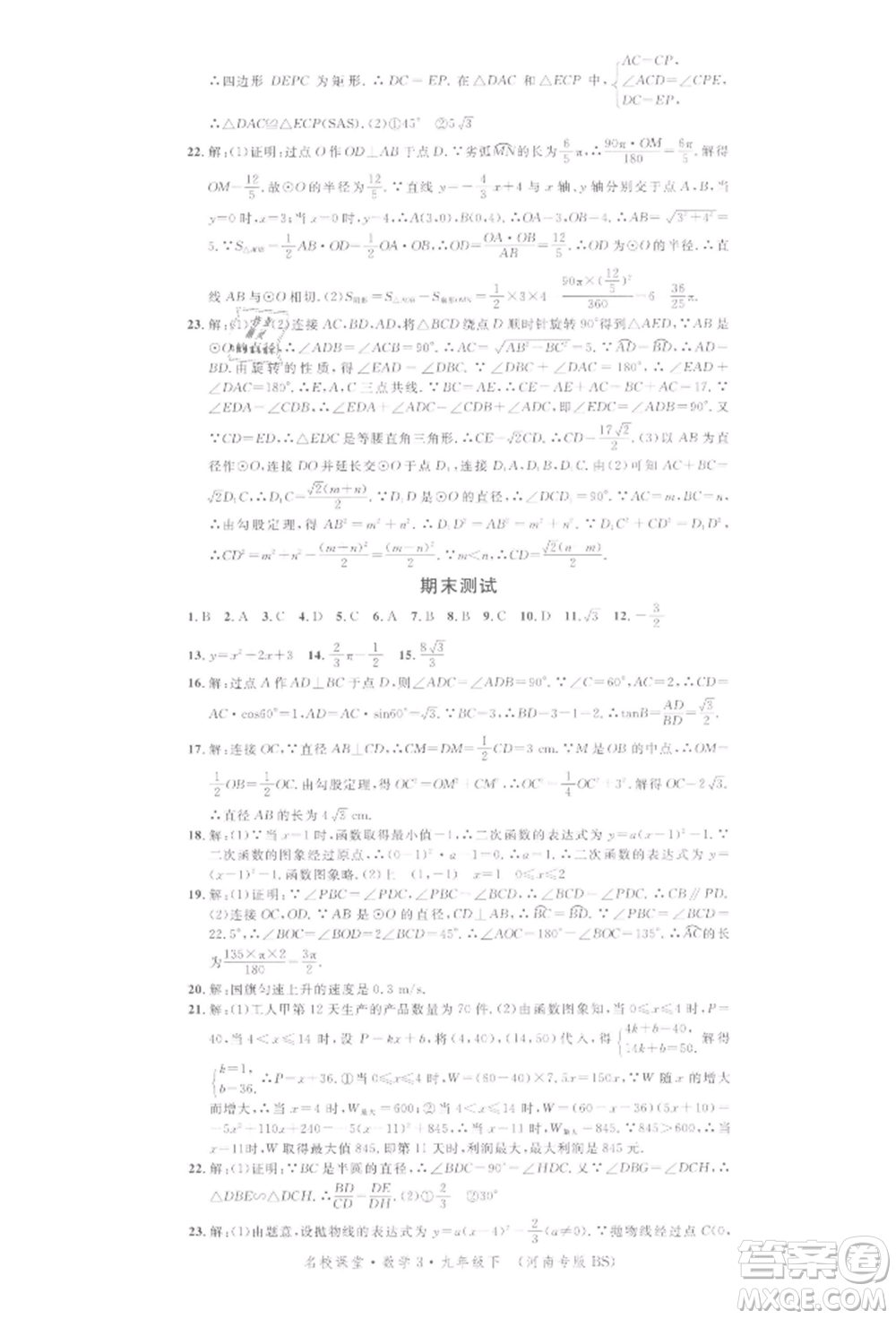 開(kāi)明出版社2022名校課堂拔高題課時(shí)練九年級(jí)數(shù)學(xué)下冊(cè)北師大版河南專版參考答案