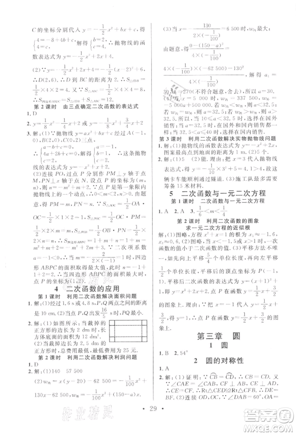 開(kāi)明出版社2022名校課堂拔高題課時(shí)練九年級(jí)數(shù)學(xué)下冊(cè)北師大版河南專版參考答案