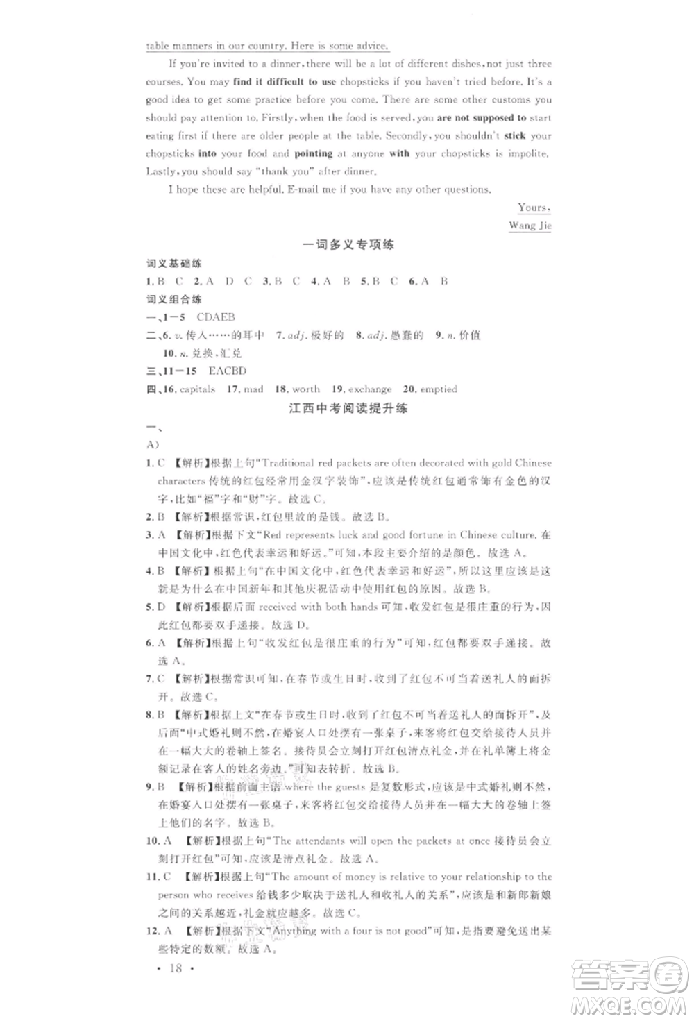 廣東經(jīng)濟(jì)出版社2022名校課堂背記本九年級英語下冊人教版江西專版參考答案