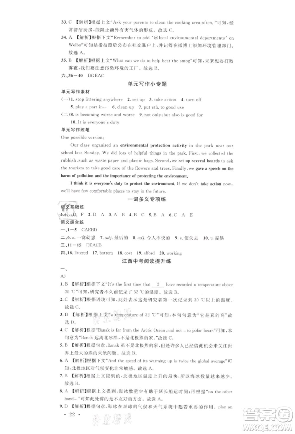 廣東經(jīng)濟(jì)出版社2022名校課堂背記本九年級英語下冊人教版江西專版參考答案