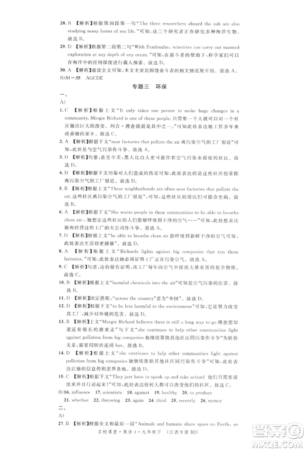 廣東經(jīng)濟(jì)出版社2022名校課堂背記本九年級英語下冊人教版江西專版參考答案