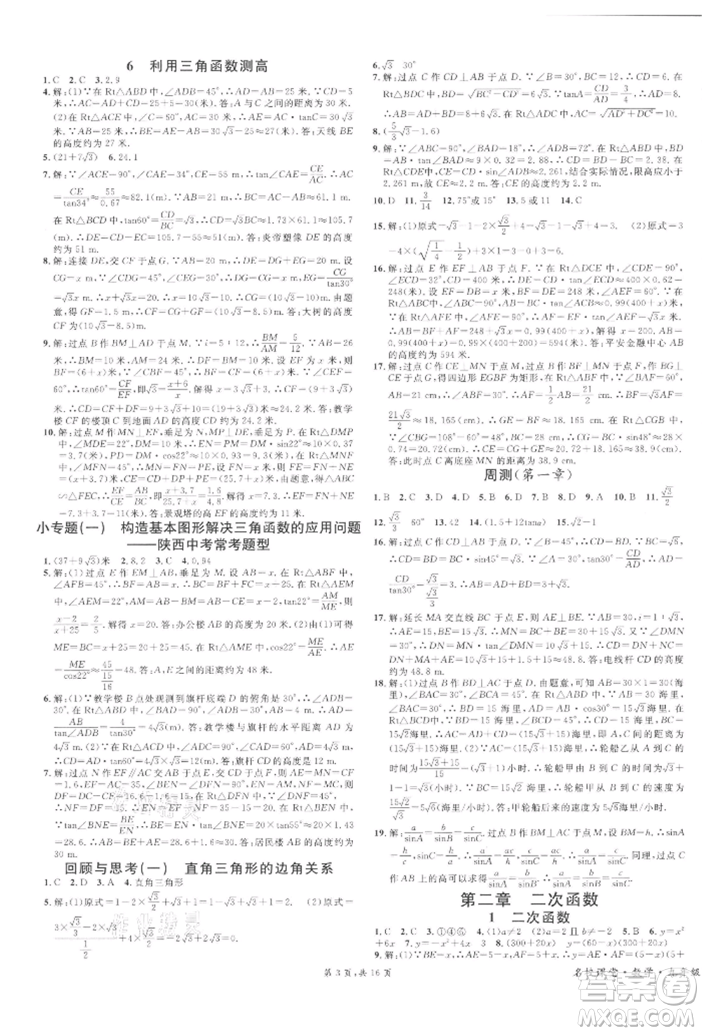 安徽師范大學(xué)出版社2022名校課堂拔高題課時練九年級數(shù)學(xué)下冊北師大版陜西專版參考答案