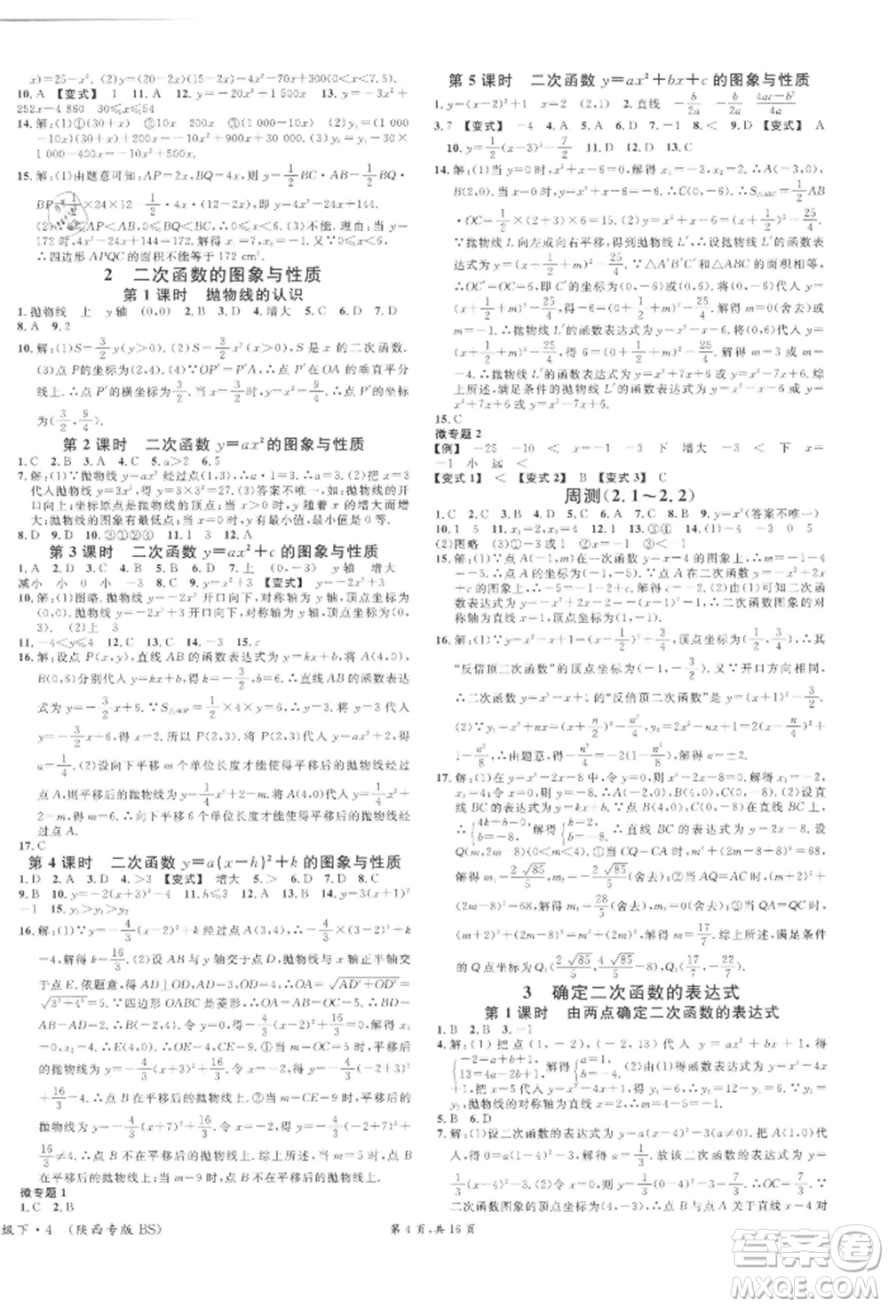 安徽師范大學(xué)出版社2022名校課堂拔高題課時練九年級數(shù)學(xué)下冊北師大版陜西專版參考答案