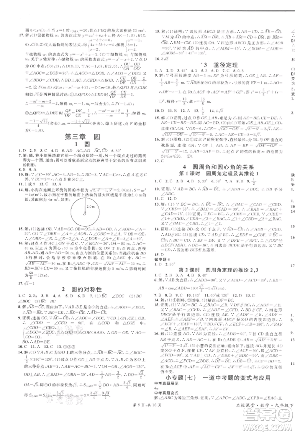 安徽師范大學(xué)出版社2022名校課堂拔高題課時練九年級數(shù)學(xué)下冊北師大版陜西專版參考答案