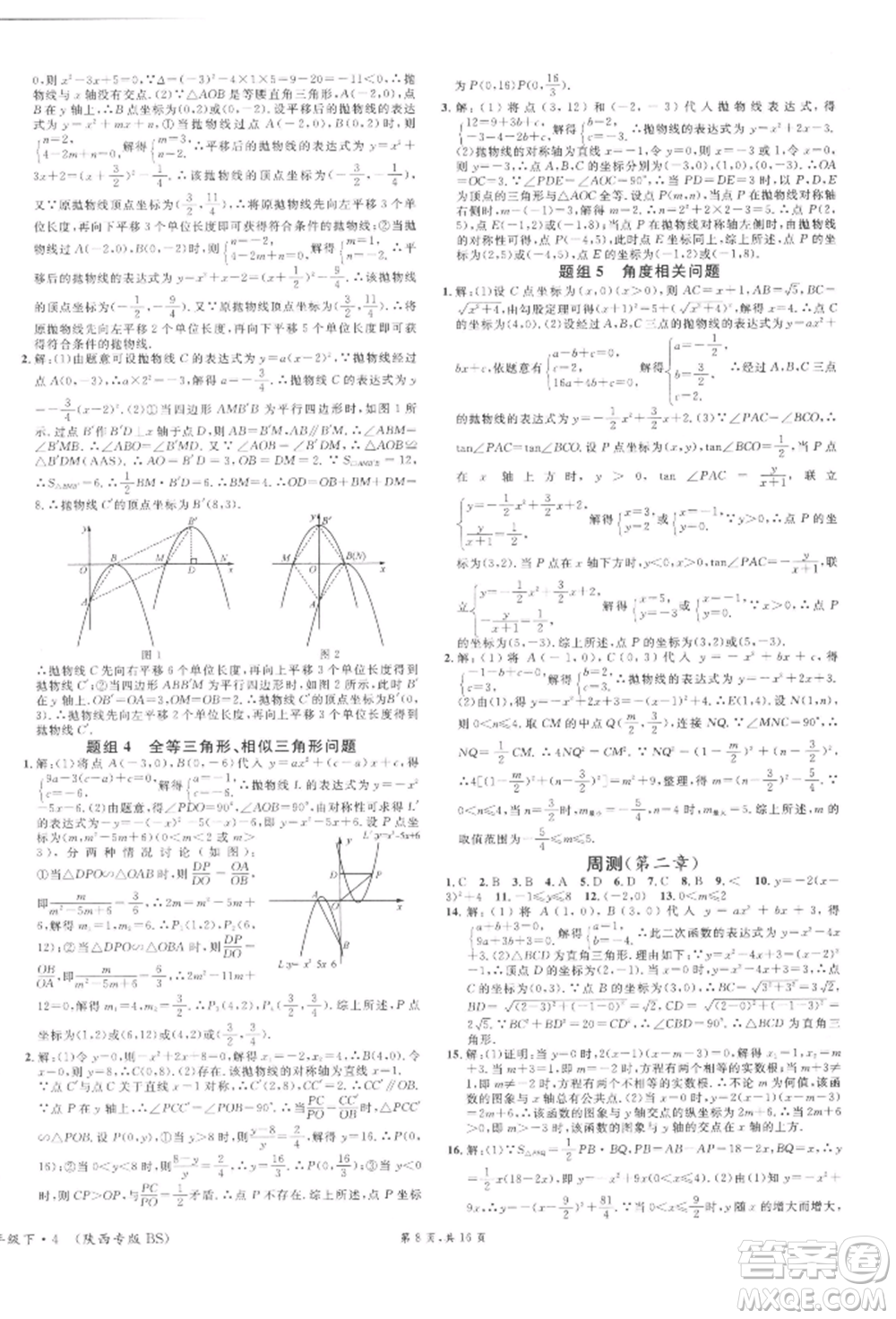 安徽師范大學(xué)出版社2022名校課堂拔高題課時練九年級數(shù)學(xué)下冊北師大版陜西專版參考答案