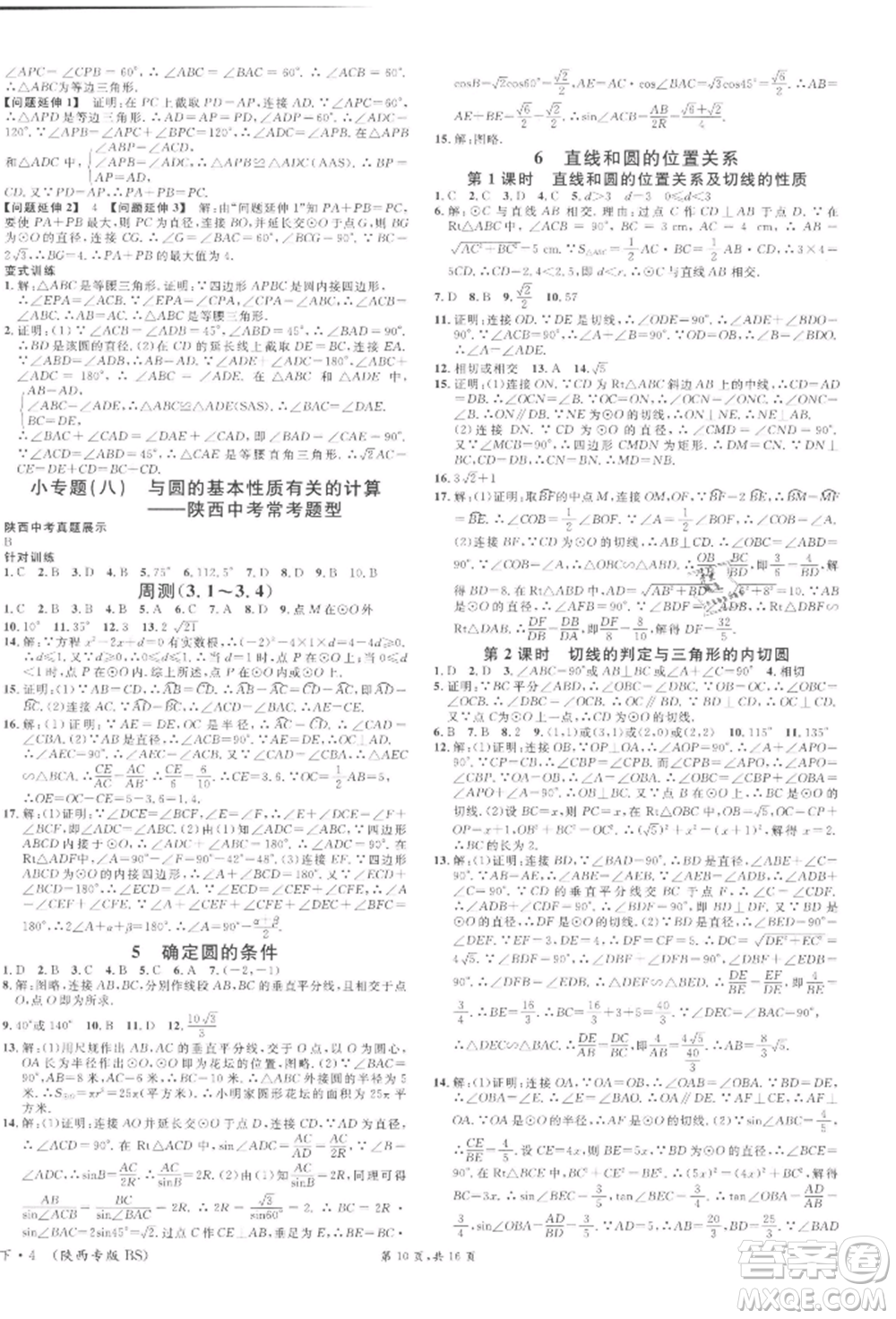 安徽師范大學(xué)出版社2022名校課堂拔高題課時練九年級數(shù)學(xué)下冊北師大版陜西專版參考答案