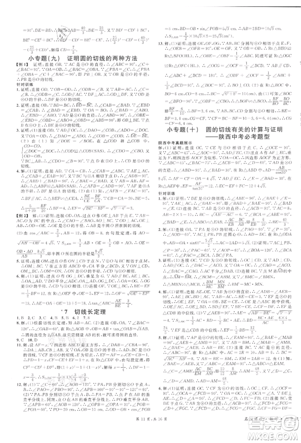 安徽師范大學(xué)出版社2022名校課堂拔高題課時練九年級數(shù)學(xué)下冊北師大版陜西專版參考答案