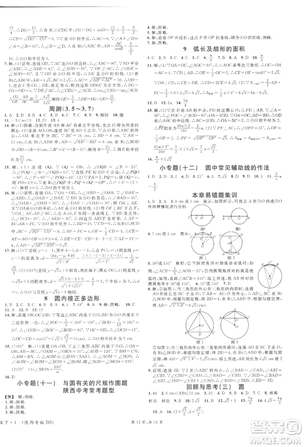 安徽師范大學(xué)出版社2022名校課堂拔高題課時練九年級數(shù)學(xué)下冊北師大版陜西專版參考答案