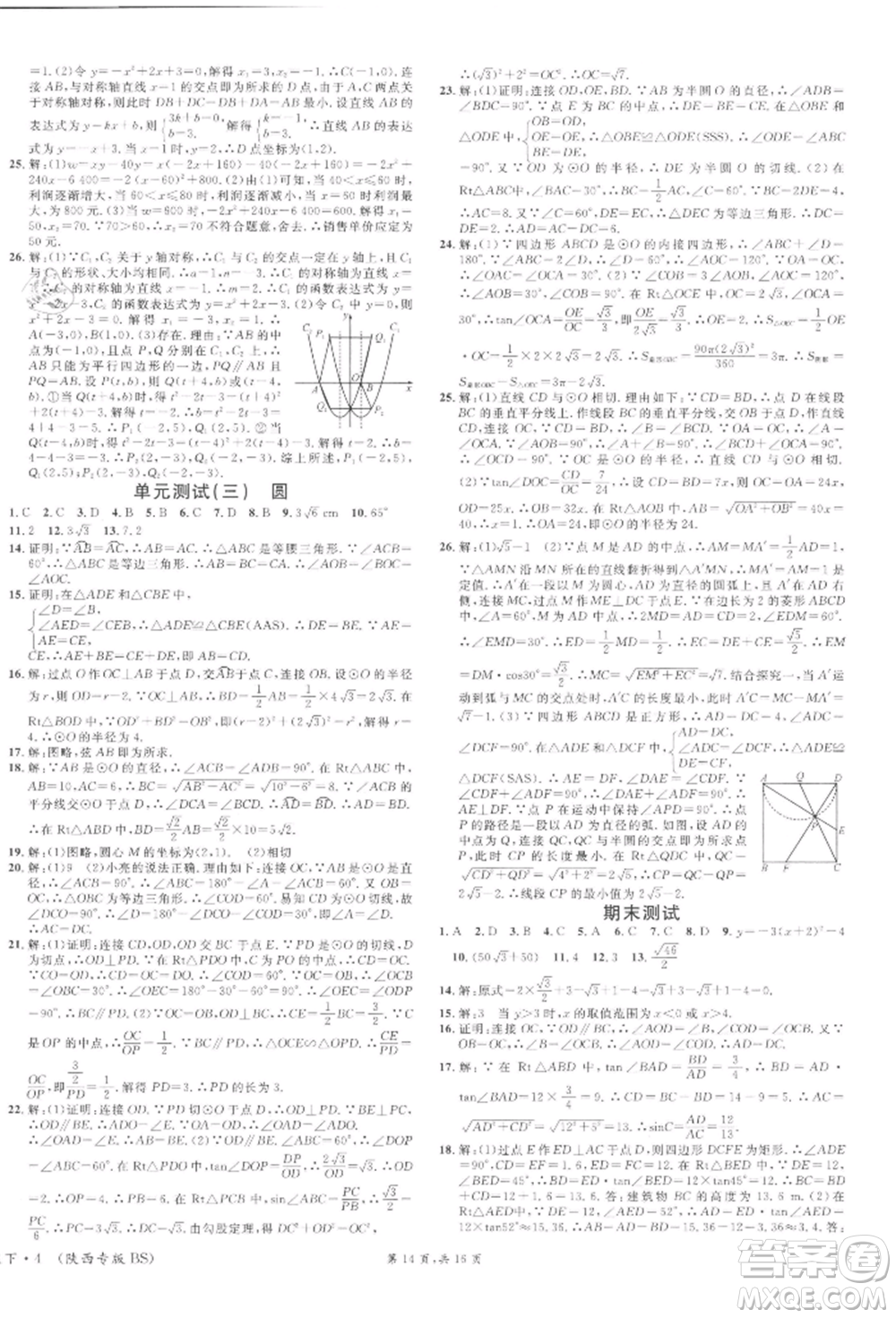 安徽師范大學(xué)出版社2022名校課堂拔高題課時練九年級數(shù)學(xué)下冊北師大版陜西專版參考答案