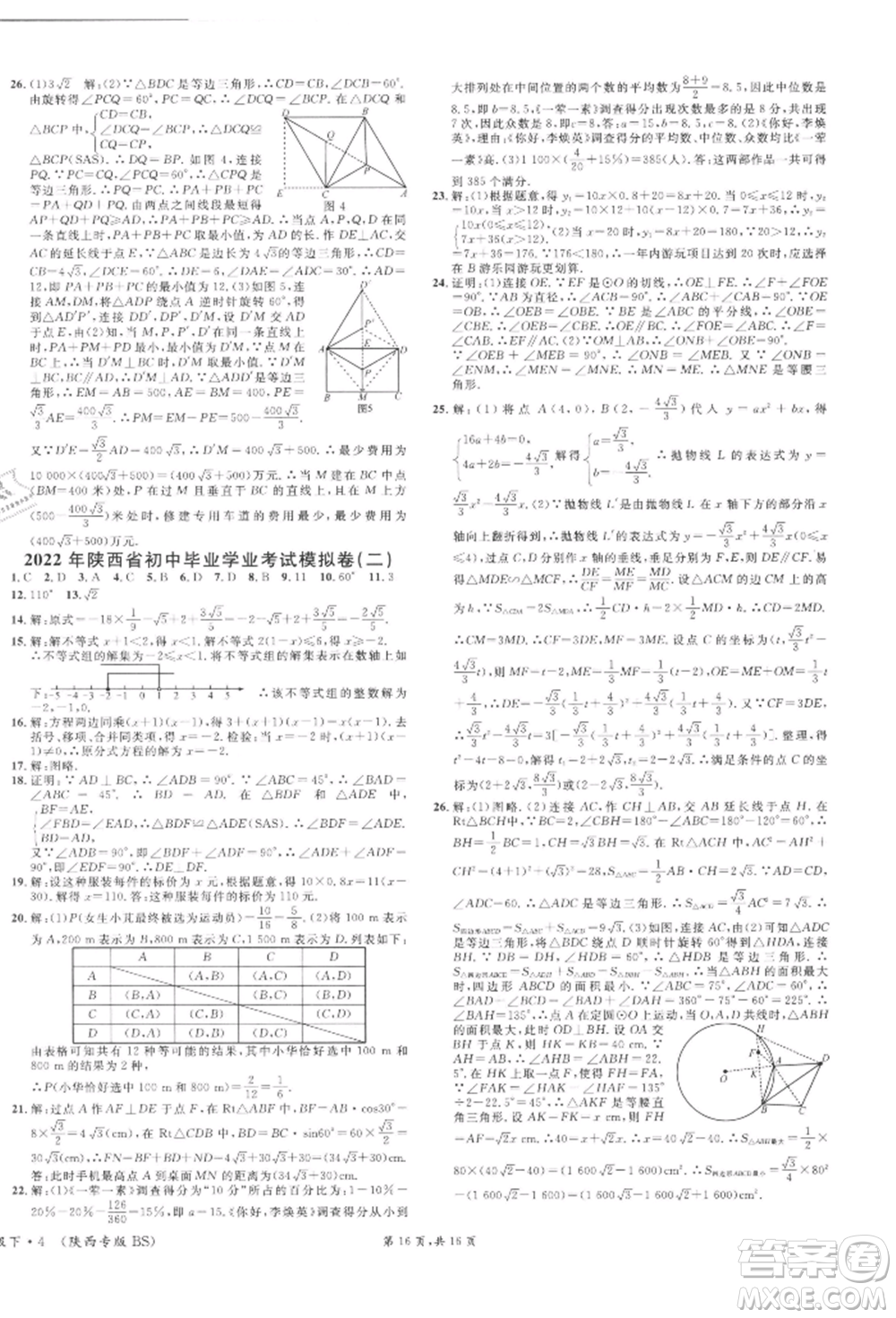 安徽師范大學(xué)出版社2022名校課堂拔高題課時練九年級數(shù)學(xué)下冊北師大版陜西專版參考答案