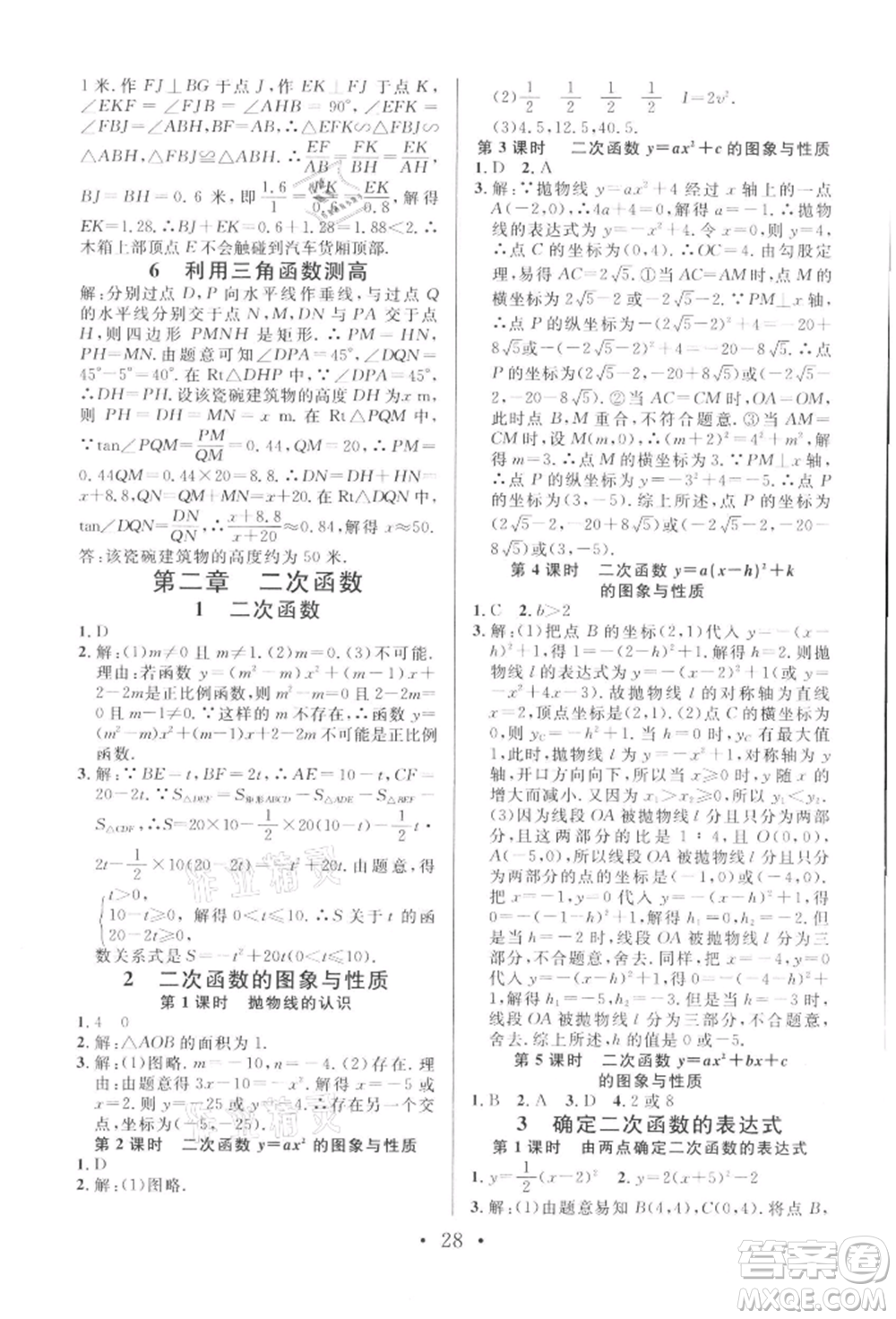 安徽師范大學(xué)出版社2022名校課堂拔高題課時練九年級數(shù)學(xué)下冊北師大版陜西專版參考答案