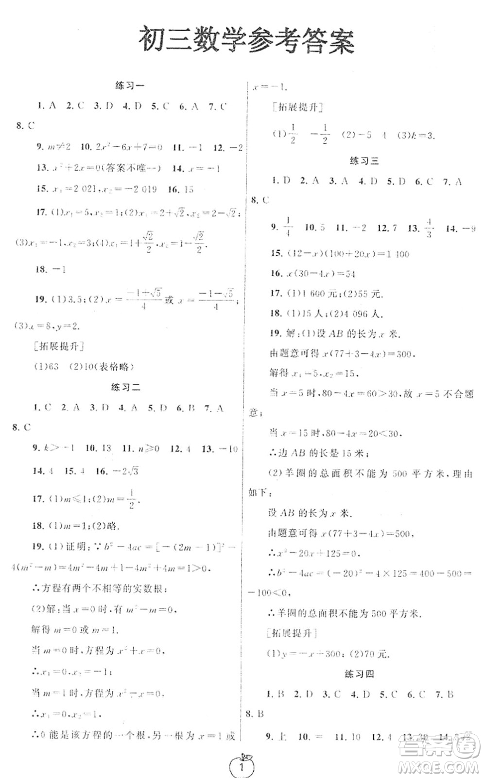 譯林出版社2022寒假學(xué)習(xí)生活九年級數(shù)學(xué)提優(yōu)版蘇教版答案