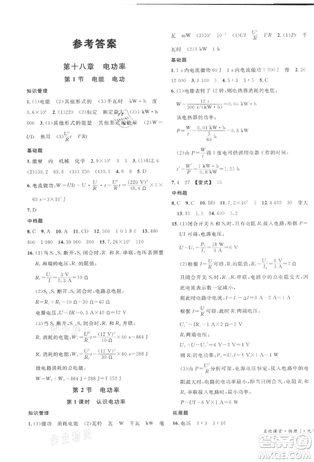 開(kāi)明出版社2022名校課堂九年級(jí)物理下冊(cè)人教版河南專版參考答案