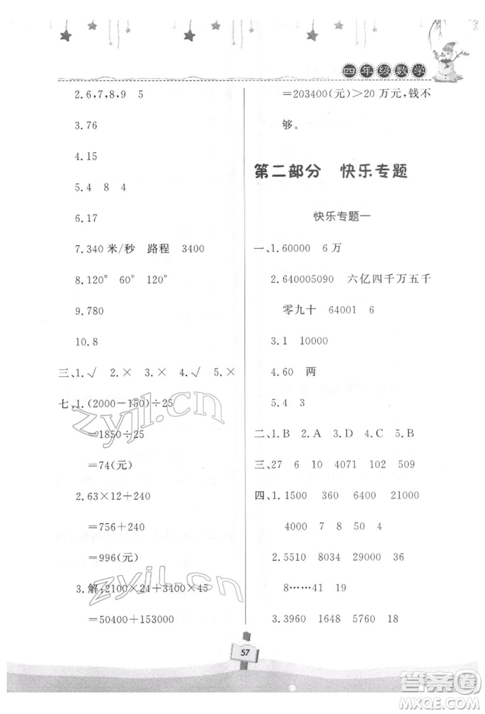 河南大學(xué)出版社2022快樂(lè)寒假天天練四年級(jí)數(shù)學(xué)通用版參考答案