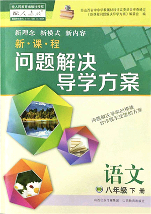 山西教育出版社2022新課程問題解決導(dǎo)學(xué)方案八年級語文下冊人教版答案