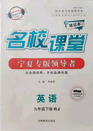 吉林教育出版社2022名校課堂背記本九年級英語下冊人教版寧夏專版參考答案