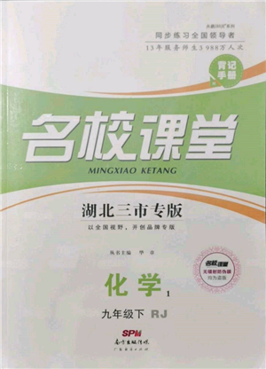 廣東經(jīng)濟(jì)出版社2022名校課堂背記手冊(cè)九年級(jí)化學(xué)下冊(cè)人教版湖北三市專版參考答案