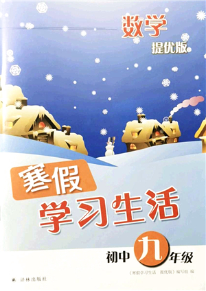 譯林出版社2022寒假學(xué)習(xí)生活九年級數(shù)學(xué)提優(yōu)版蘇教版答案