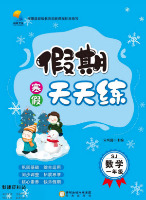 陽(yáng)光出版社2022假期天天練寒假一年級(jí)數(shù)學(xué)SJ蘇教版答案