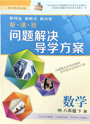 山西教育出版社2022新課程問題解決導學方案八年級數(shù)學下冊華東師大版答案