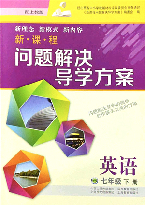 山西教育出版社2022新課程問題解決導學方案七年級英語下冊上教版答案