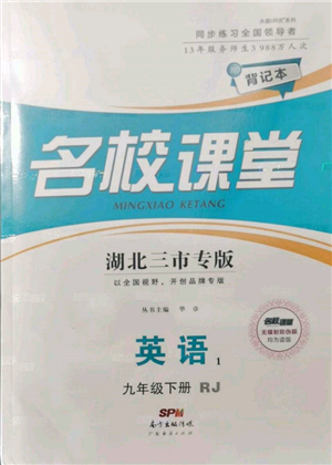 廣東經(jīng)濟(jì)出版社2022名校課堂背記本九年級(jí)英語(yǔ)下冊(cè)人教版湖北三市專(zhuān)版參考答案