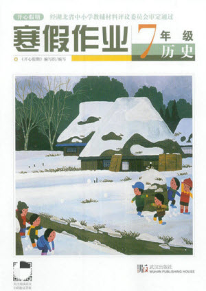 武漢出版社2022開心假期寒假作業(yè)七年級(jí)歷史人教版答案