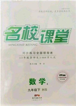 廣東經(jīng)濟(jì)出版社2022名校課堂九年級數(shù)學(xué)下冊華師大版參考答案