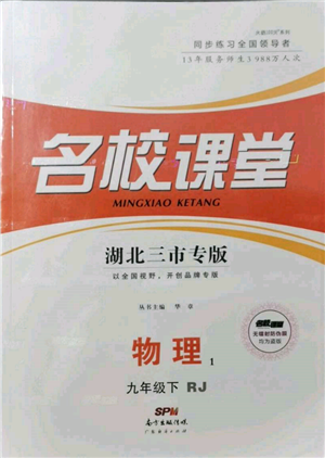 廣東經(jīng)濟(jì)出版社2022名校課堂九年級物理下冊人教版湖北三市專版參考答案