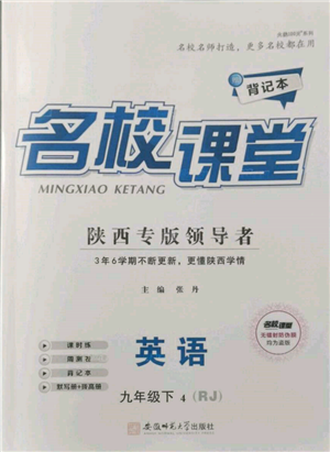 安徽師范大學出版社2022名校課堂背記本九年級英語下冊人教版陜西專版參考答案