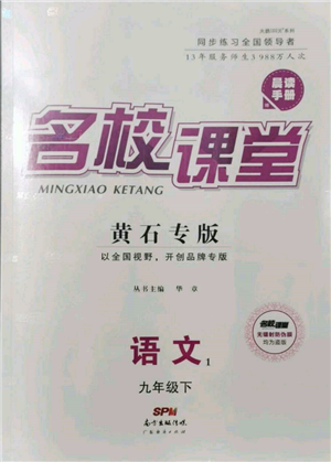 廣東經(jīng)濟(jì)出版社2022名校課堂晨讀手冊(cè)九年級(jí)語文下冊(cè)人教版黃石專版參考答案