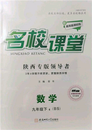 安徽師范大學(xué)出版社2022名校課堂拔高題課時練九年級數(shù)學(xué)下冊北師大版陜西專版參考答案