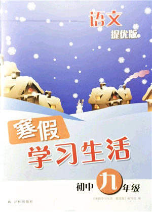 譯林出版社2022寒假學(xué)習(xí)生活九年級(jí)語(yǔ)文提優(yōu)版人教版答案