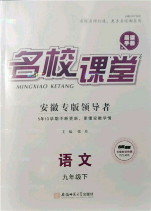 安徽師范大學出版社2022名校課堂晨讀手冊九年級語文下冊人教版安徽專版參考答案