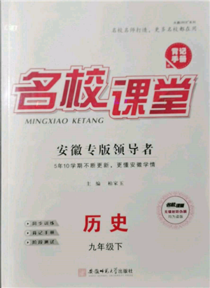 安徽師范大學(xué)出版社2022名校課堂背記手冊(cè)九年級(jí)歷史下冊(cè)人教版安徽專(zhuān)版參考答案